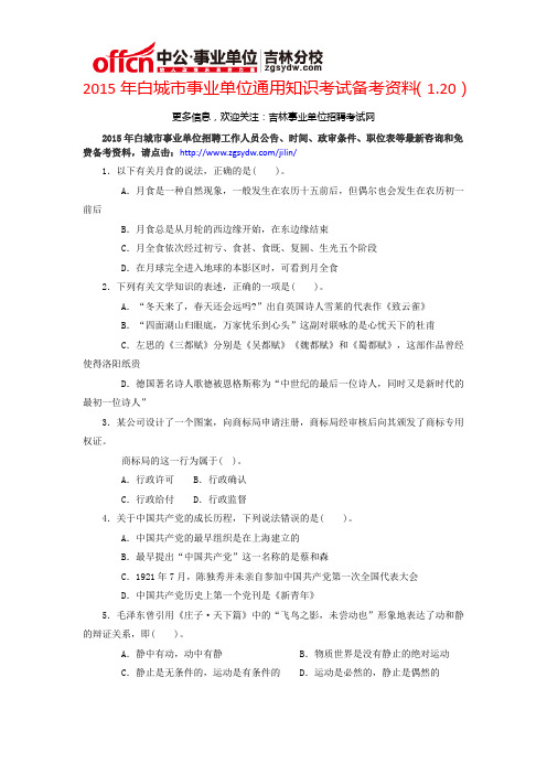 2015年白城市事业单位考试通用知识备考资料(1.20)