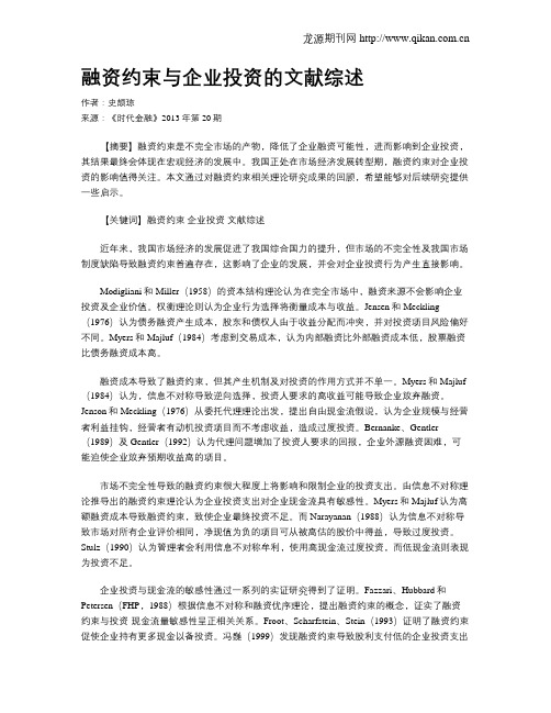 融资约束与企业投资的文献综述