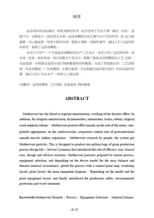 益母草颗粒的生产工艺设计