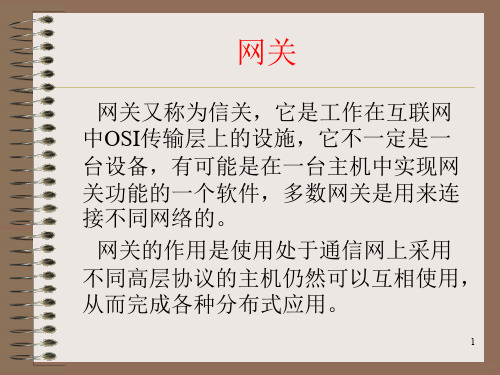 网关详解PPT课件