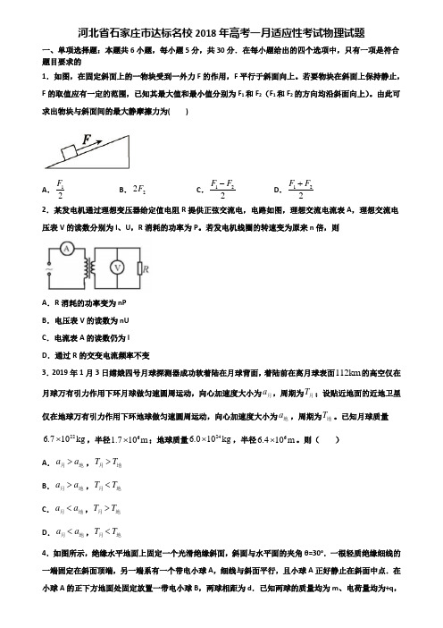 河北省石家庄市达标名校2018年高考一月适应性考试物理试题含解析