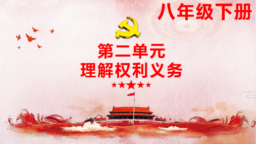 部编版道德与法治八年级下册第二单元  理解权利义务 复习课件 (共26张PPT)