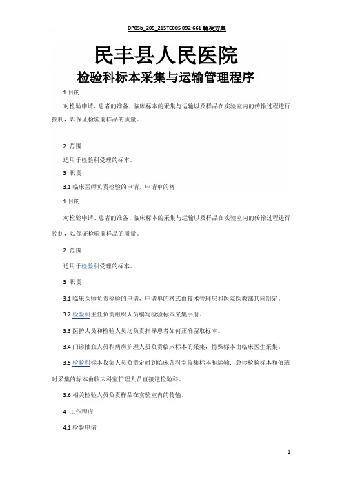 检验科标本采集与运输管理程序