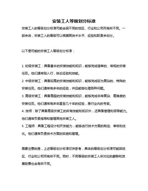 安装工人等级划分标准