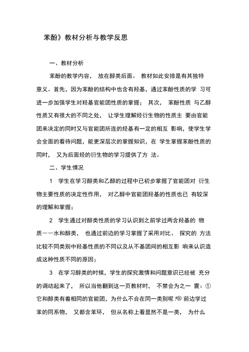 《苯酚》教材分析与教学反思