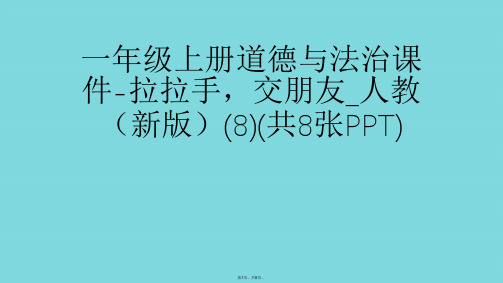 一年级上册道德与法治拉拉手,交朋友人教(共8张PPT)