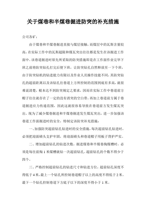 关于煤巷和半煤巷掘进防突的补充措施