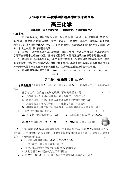 无锡市2007年秋学期普通高中期未考试试卷