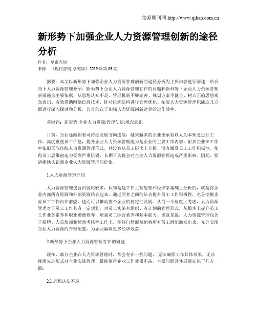 新形势下加强企业人力资源管理创新的途径分析