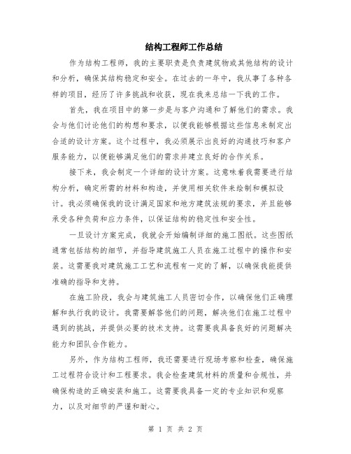 结构工程师工作总结