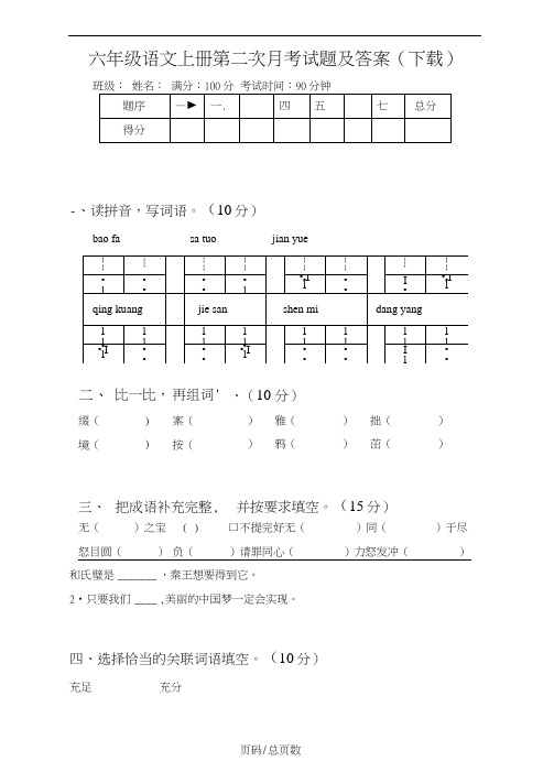六年级语文上册第二次月考试题及答案(下载)