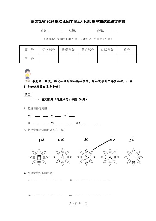 黑龙江省2020版幼儿园学前班(下册)期中测试试题含答案