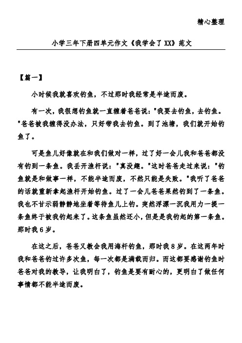 小学三年 下册四单元作 文《我学会了XX》范文
