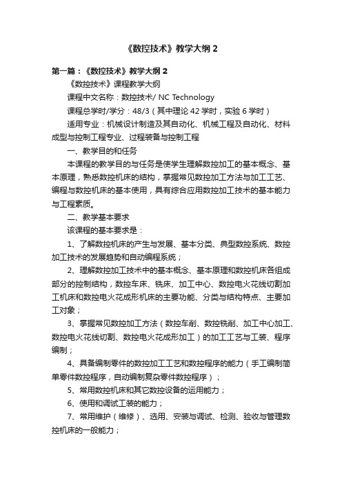 《数控技术》教学大纲2