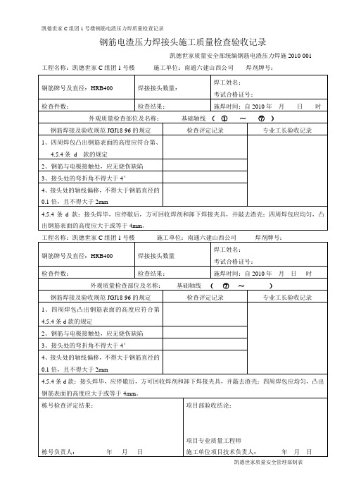1号楼钢筋电渣压力焊接头施工质量检查验收记录