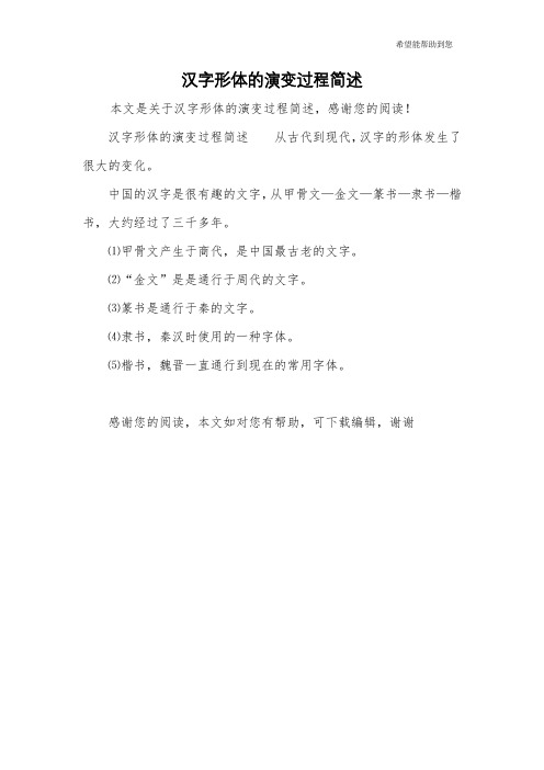 汉字形体的演变过程简述