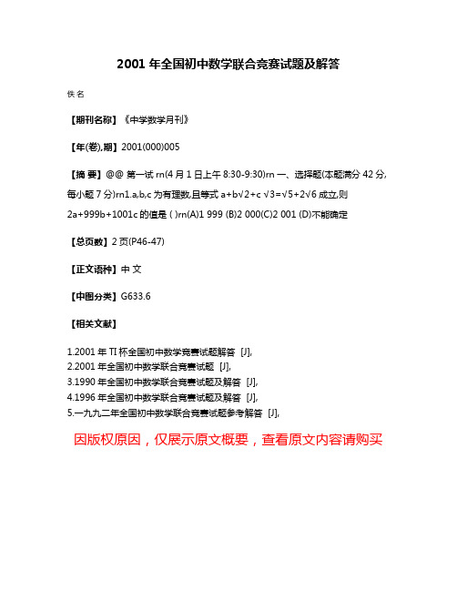 2001年全国初中数学联合竞赛试题及解答