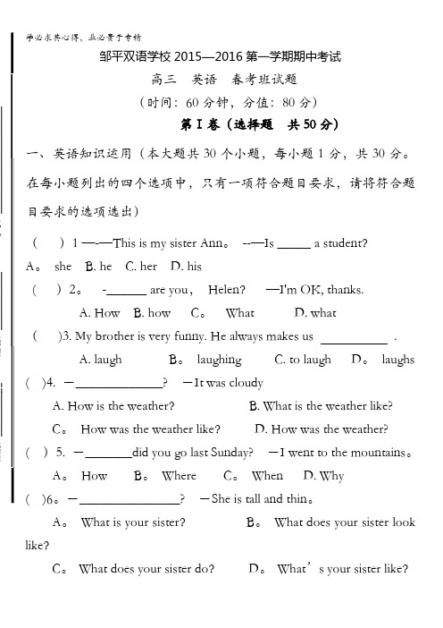 山东省滨州市邹平双语学校2016届高三上学期期中考试英语试题(春考班) 含答案
