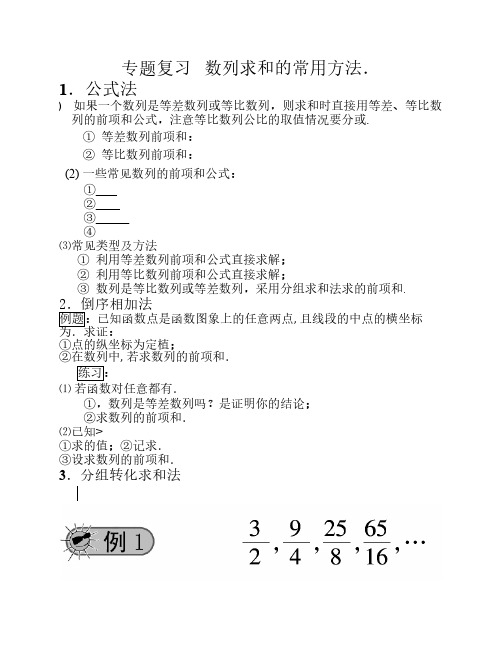 数列求和的常用方法专题复习