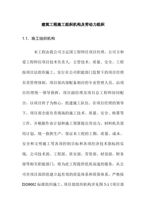 建筑工程施工组织机构及劳动力组织
