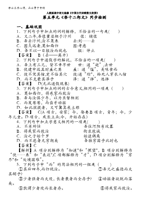 人教版高中语文选修《中国古代诗歌散文欣赏》第五单元《祭十二郎文》同步检测 含解析