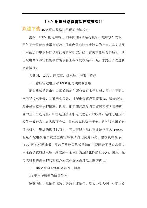 10kV配电线路防雷保护措施探讨