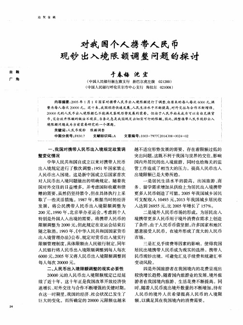 对我国个人携带人民币现钞出入境限额调整问题的探讨