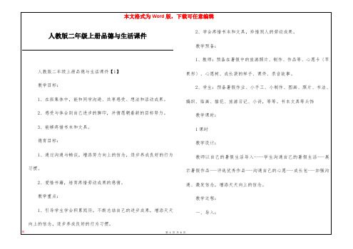 人教版二年级上册品德与生活课件