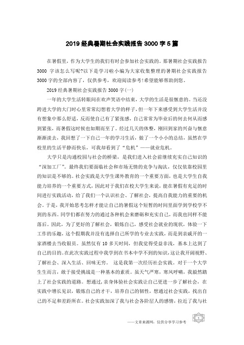 2019经典暑期社会实践报告3000字5篇