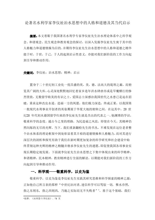 论著名水利学家李仪祉治水思想中的人格和道德及其当代启示