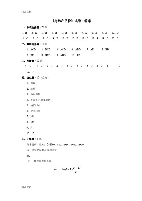 最新《房地产估价》试卷一答案资料