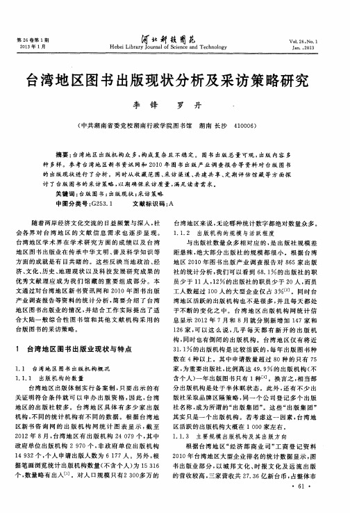 台湾地区图书出版现状分析及采访策略研究