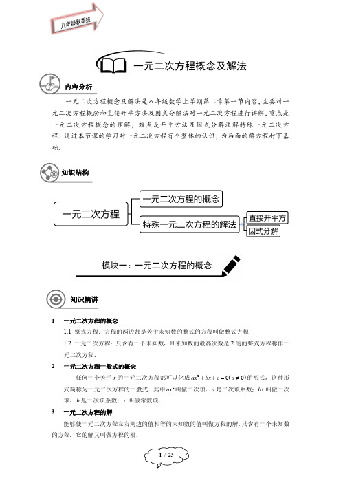 八年级秋季班-第4讲：一元二次方程的概念及特殊的一元二次方程的解法