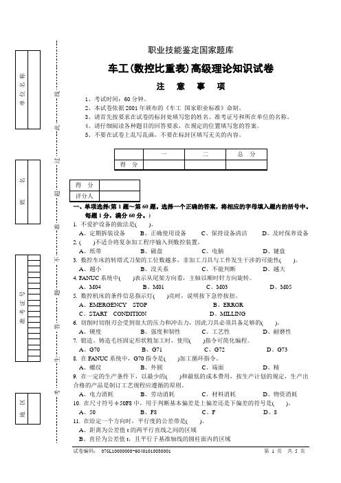 数控车工高级工理论试题试卷正文5