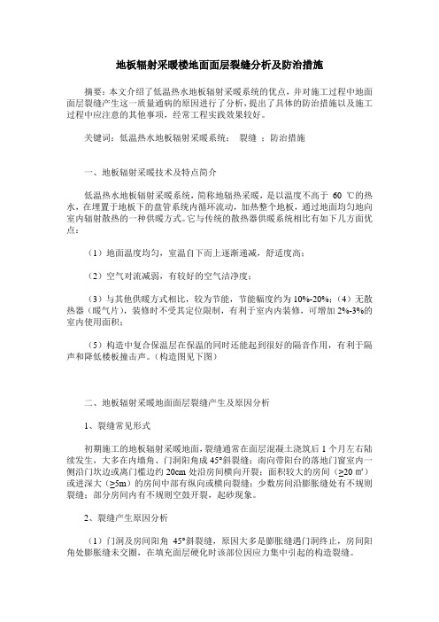 地板辐射采暖楼地面面层裂缝分析及防治措施