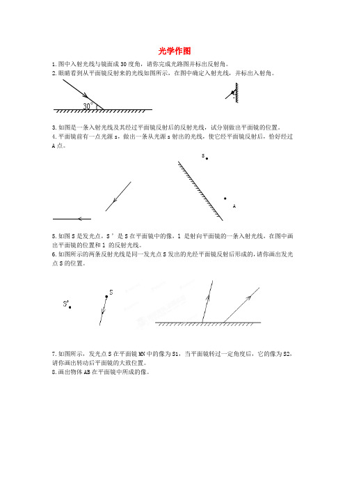 辽宁省东港市小甸子中学九年级物理 光学作图专项练习(无答案)