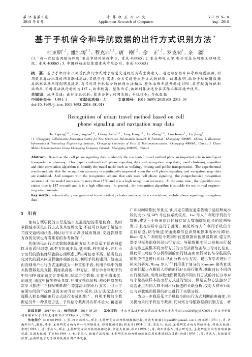 基于手机信令和导航数据的出行方式识别方法