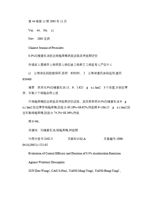 0_3_印楝素乳油防治杨梅果蝇药效试验及持效期评价