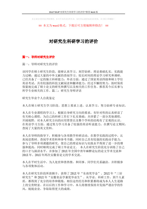 2018-2019-对研究生科研学习的评价-推荐word版 (10页)