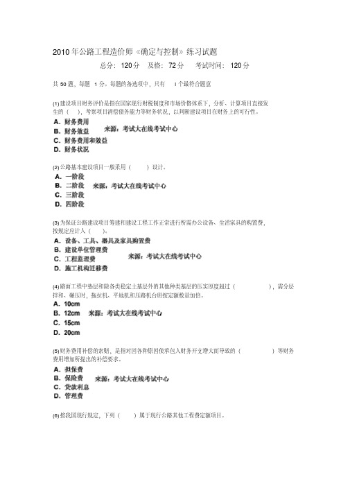 2010年公路工程造价师《确定与控制》练习试题-中大网校