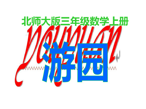 北师大版数学三年级上册《游园》课件(1)