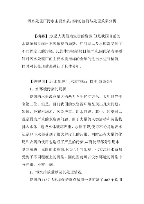 污水处理厂污水主要水质指标的监测与处理效果分析