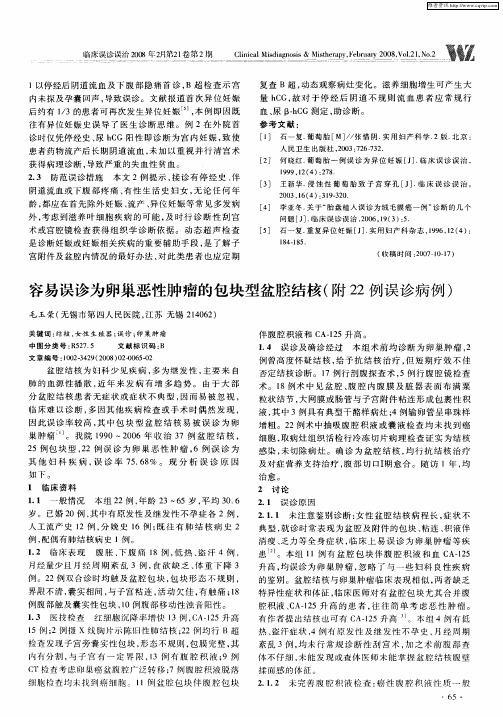 容易误诊为卵巢恶性肿瘤的包块型盆腔结核(附22例误诊病例)