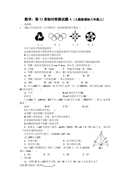 数学八年级上人教新课标第十二章轴对称测试题A