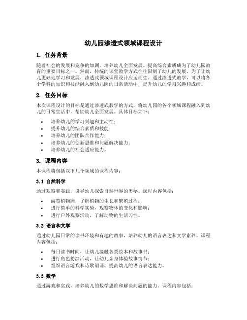 幼儿园渗透式领域课程设计