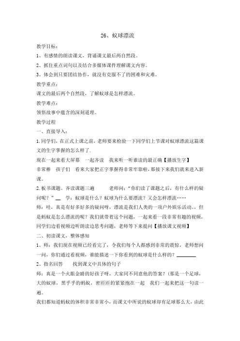 三年级下册语文教案- 26 蚁球漂流   湘教版
