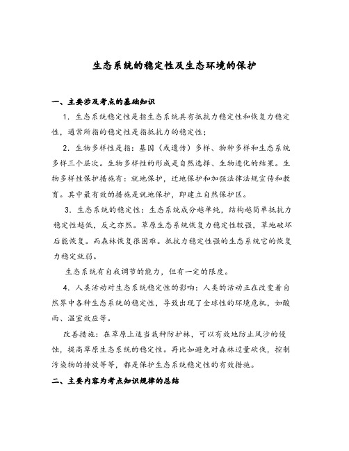 生态系统的稳定性及生态环境的保护…