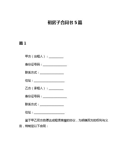 租房子合同书5篇