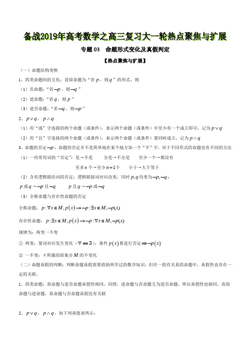 专题03 命题形式变化及真假判定-备战2019年高考数学之高三复习大一轮热点聚焦与扩展 含解析 精品