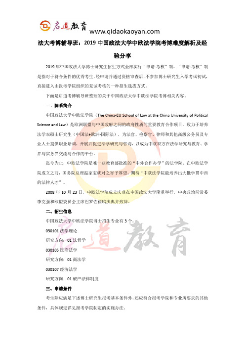 法大考博辅导班：2019中国政法大学中欧法学院考博难度解析及经验分享